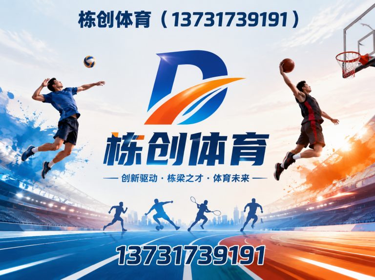 黄骅市栋创体育展示图