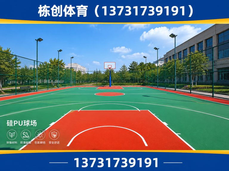 黄骅市硅PU球场展示图
